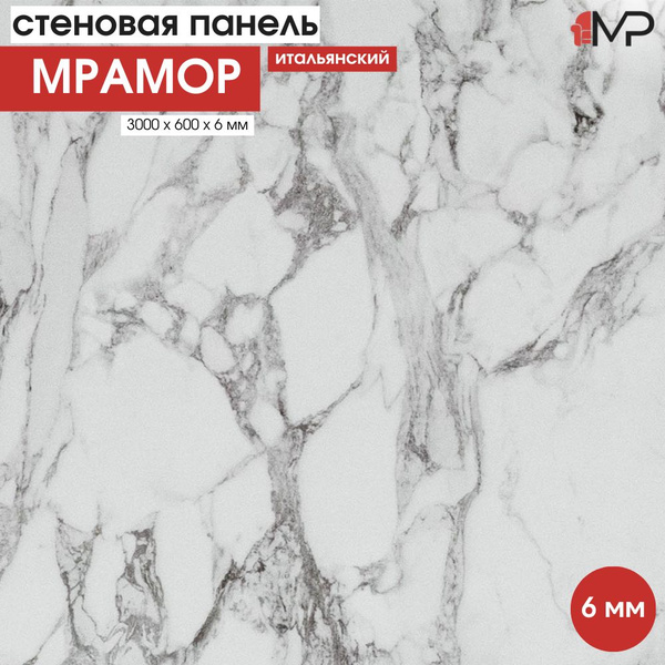 МЕБЕЛЬНЫЙ РАЙ стеновая панель к кухне МРАМОР итальянский 3000/600/6 мм ...