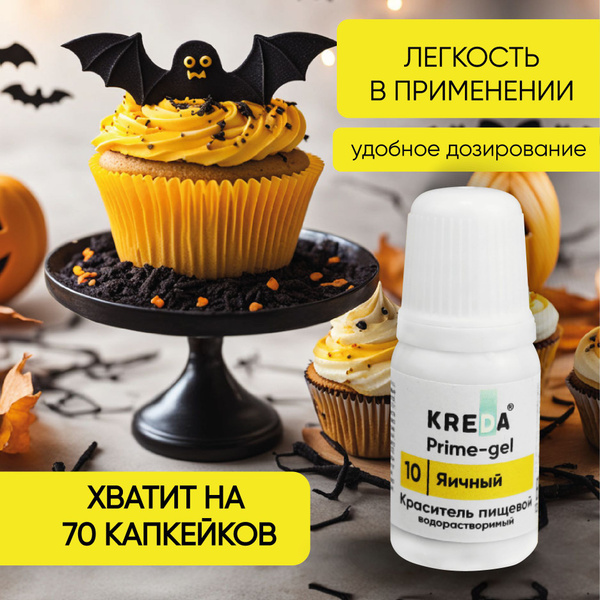 Пищевой краситель кондитерский для торта выпечки крема яичный 10 мл ...