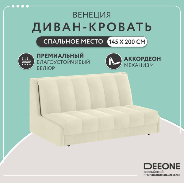 Диван-кровать Венеция, механизм Аккордеон, 155х120х91 см - купить по ...