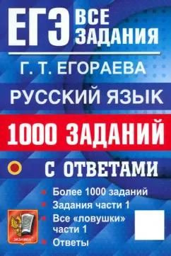 Пособие для подготовки к ЕГЭ Экзамен Русский язык, Банк заданий 1000 ...