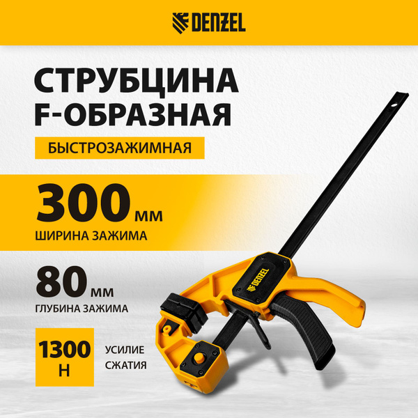Струбцина быстрозажимная F-образная DENZEL, 300 х 80 мм, усиленный ...