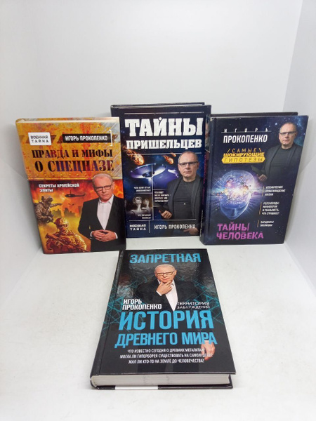 Б/у. Правда и мифы о спецназе. Тайны пришельцев. Запретная история ...