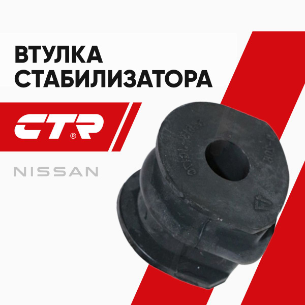 Втулка стабилизатора Nissan Qashqai 13-22 (22,00)