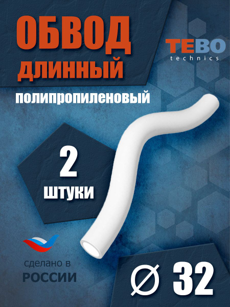 Обвод полипропиленовый длинный 32 мм (комплект 2 шт) Tebo (БЕЛЫЙ ...