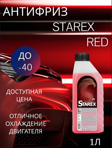 Антифриз STAREX RED, Готовый раствор купить по выгодной цене в интернет ...