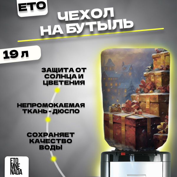 Чехол на бутыль 19 литров для кулера Новый год купить на OZON по низкой ...