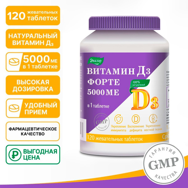 Витамин Д3 форте 5000 МЕ Эвалар, для укрепления иммунитета, нервной ...