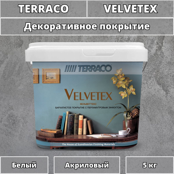 Декоративная краска Terraco Velvetex для стен белая 5 кг купить на OZON ...