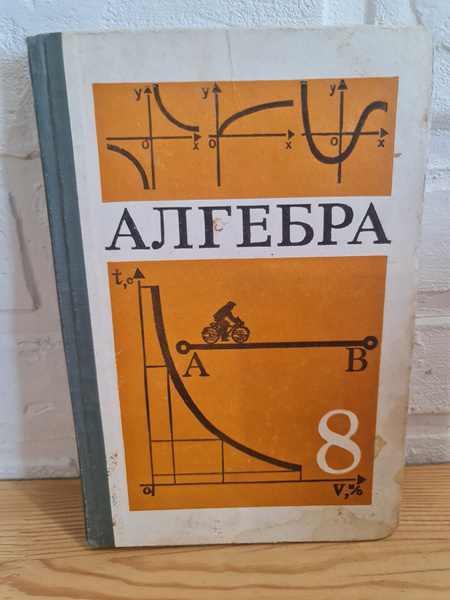 Книга РЕДКИЙ учебник СССР Ю.Н. Макарычев, Н.Г. Миндюк, К.И. Нешков, С.Б ...