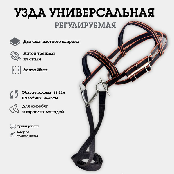 Узда уздечка для лошади универсальная, двуслойная, из капрона ...