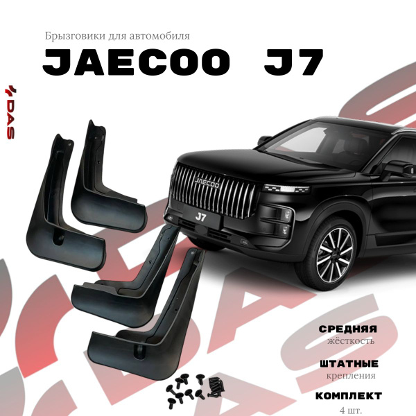 Брызговик Jaecoo J7 23- (Спереди/ Слева)