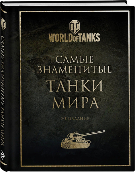 " Самые знаменитые танки мира " World of Tanks купить на OZON по низкой ...