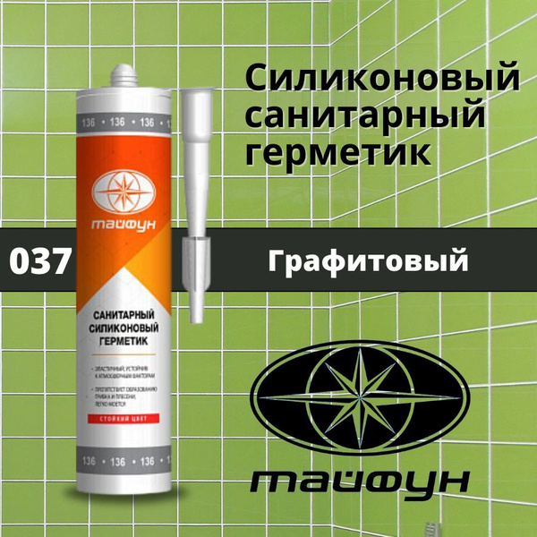 Герметик силиконовый санитарный для ванной Тайфун Цвет: 037 Графитовый ...