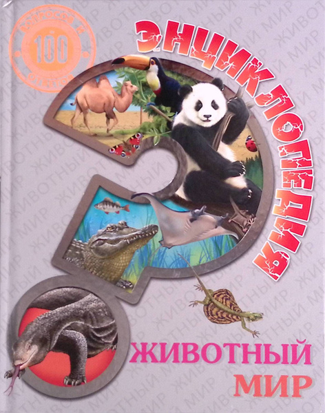 Животный мир. Энциклопедия купить на OZON по низкой цене (1723927016)