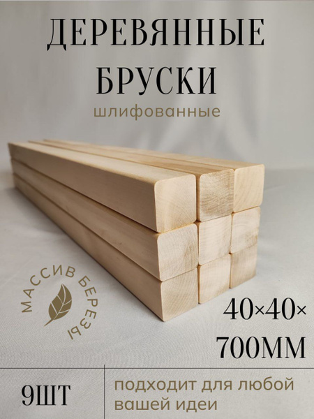 Брусок берёзовый купить на OZON по низкой цене (1724077073)