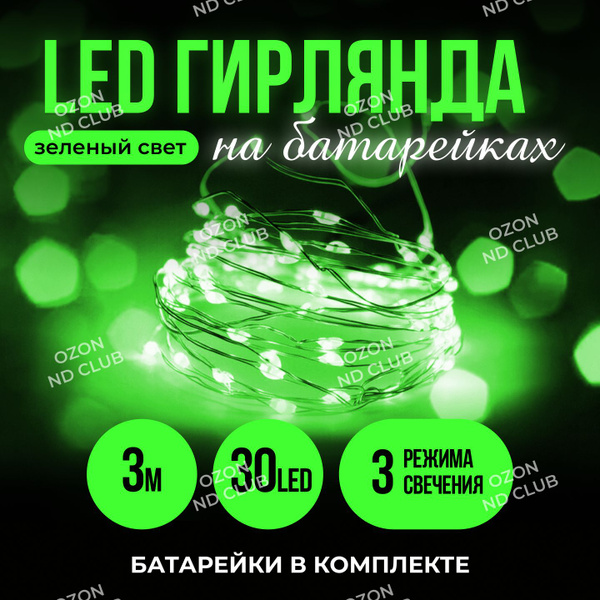 Гирлянда на батарейках 3 метра зеленый цвет, интерьерная роса купить c ...