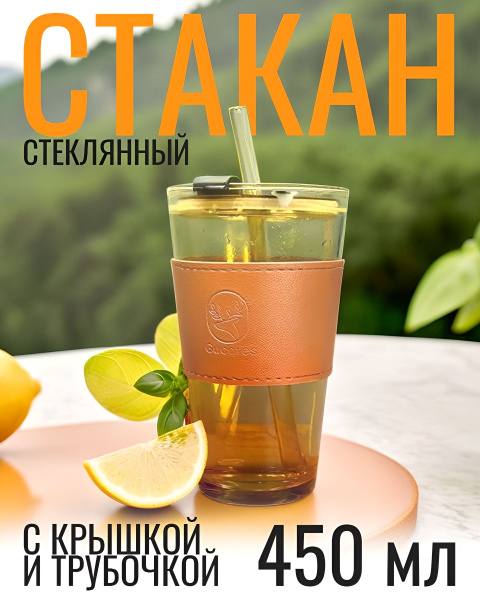 Стакан "Стакан с крышкой и трубочкой для кофе коктейлей кофе смузи ...