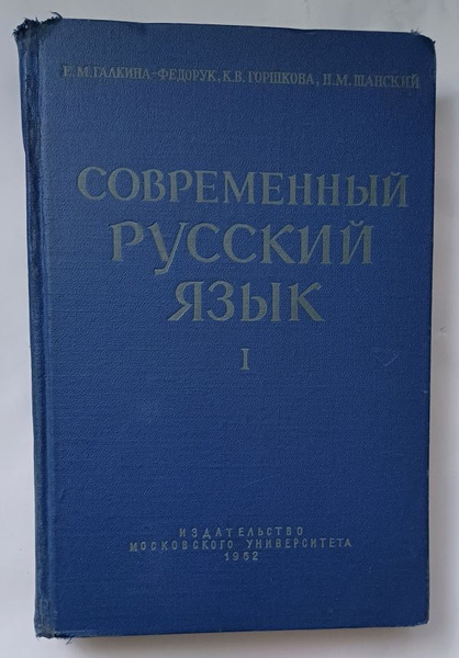 Современный русский язык. Часть 1: Лексикология Фонетика ...