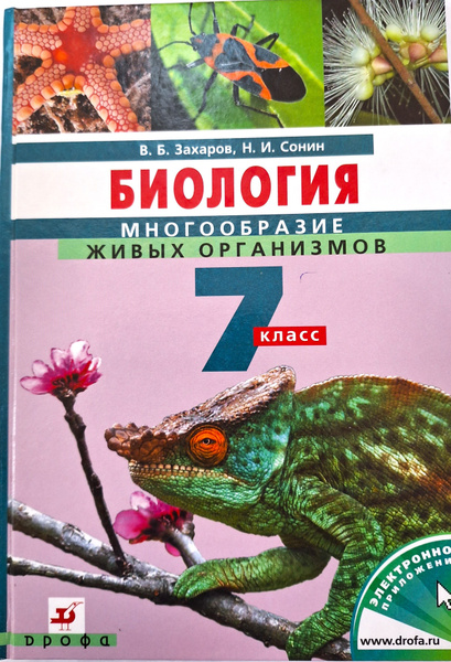 В.Б. Захаров, Н.И. Сонин Биология Многообразие живых организмов. 7 ...