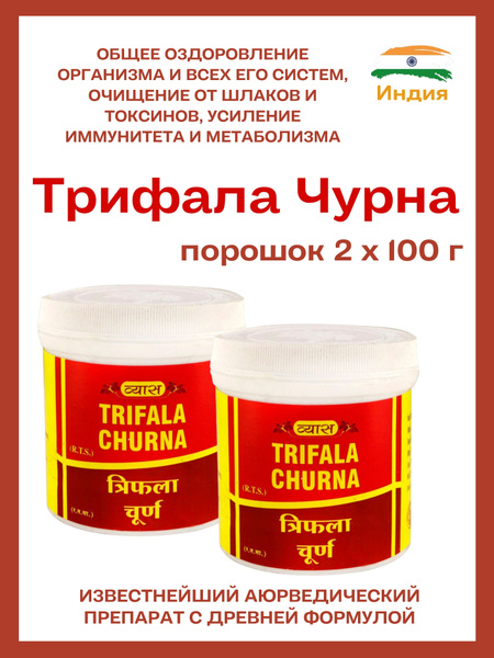 Трифала Чурна Вьяс, Trifala Churna Vyas, 2х100 г купить на OZON по ...