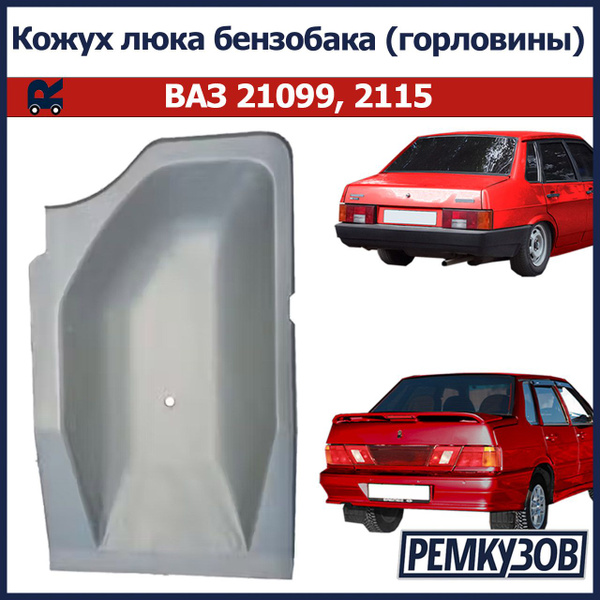 Кожух люка бензобака (горловины) ВАЗ 21099, 2115 купить на OZON по ...