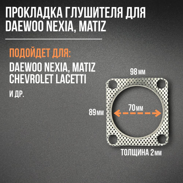 Прокладка глушителя ДЭУ НЕКСИА (DAEWOO NEXIA) купить на OZON по низкой ...