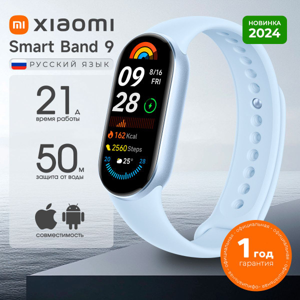 Фитнес браслет Xiaomi Smart Band 9 Arctic Blue (РСТ), смарт ...