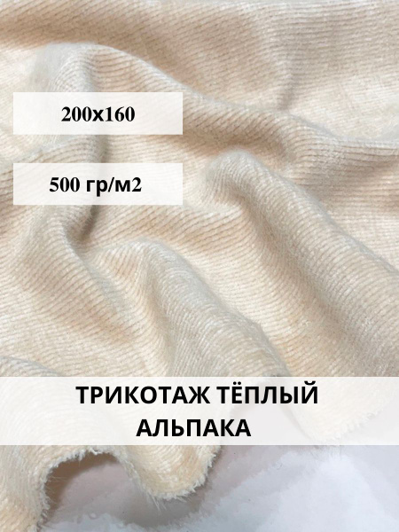 Трикотаж альпака ткань для шитья купить на OZON по низкой цене (1725100661)