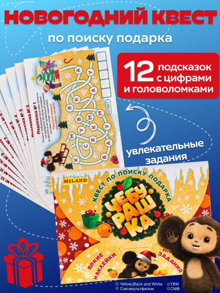 Новогодний квест для детей по поиску подарка "Новогодние приключения ...