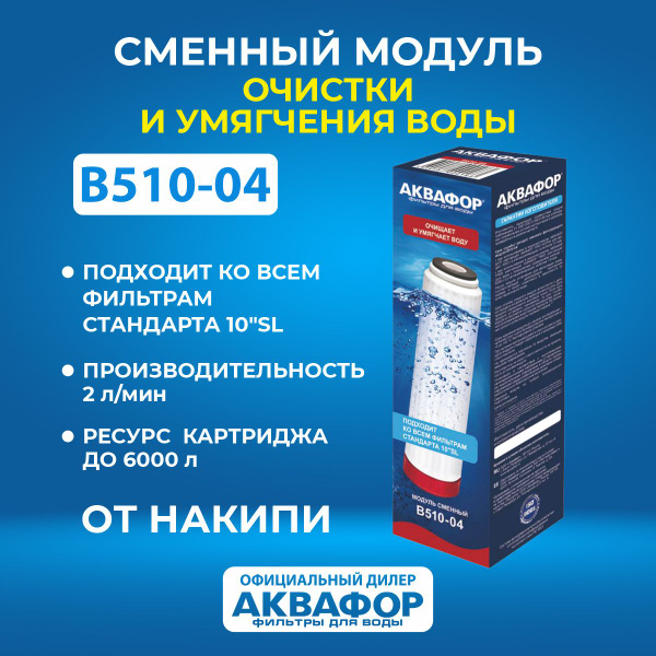 Модуль сменный фильтрующий Аквафор В510-04 купить на OZON по низкой ...