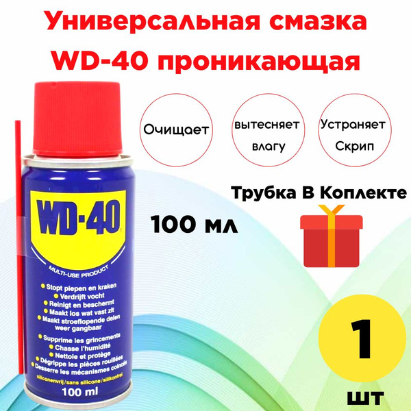 Универсальная смазка WD-40 проникающая 100 мл, аэрозоль, жидкий ключ ...