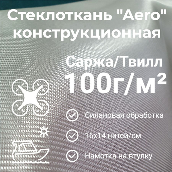 Стеклоткань конструкционная "Aero" 100г/м2 Твилл 5м2 купить на OZON по ...