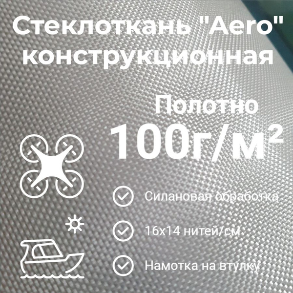 Стеклоткань конструкционная "Aero" 100г/м2 Полотно 10м2 купить на OZON ...