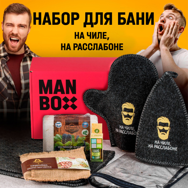 Подарочный мужской набор Manbox мужчине на день рождения, на юбилей ...