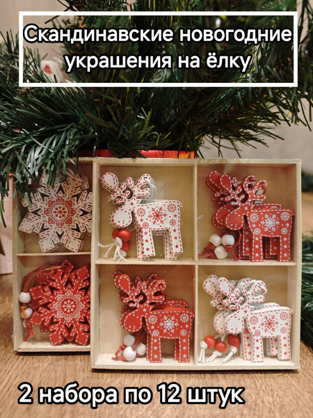 Деревянные украшения на ёлку в скандинавском стиле, 2 набора, 24 штуки ...