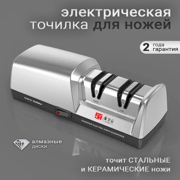 Электрическая точилка для ножей Taidea, алмазные диски, 2 стадии ...