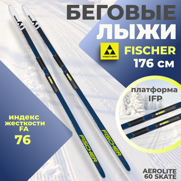 Лыжи беговые Fischer AEROLITE 60 SKATE IFP 176 см FA 76 N27023 для ...