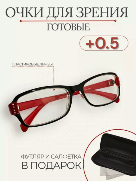 Очки для зрения корригирующие +0,5 купить на OZON по низкой цене ...