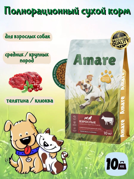 Amare Сухой корм собаки средние крупные телятина клюква 10кг купить на ...