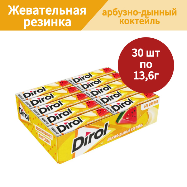 Жевательная резинка Dirol (ДИРОЛ) Арбузно-дынный коктейль 13,6 г, 30 шт ...