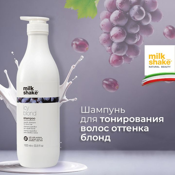 Milk Shake Шампунь для тонирования волос оттенка блонд, Icy Blond ...