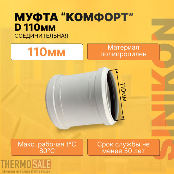 Муфта канализационная соединительная КОМФОРТ ПЛЮС D 110 мм ...