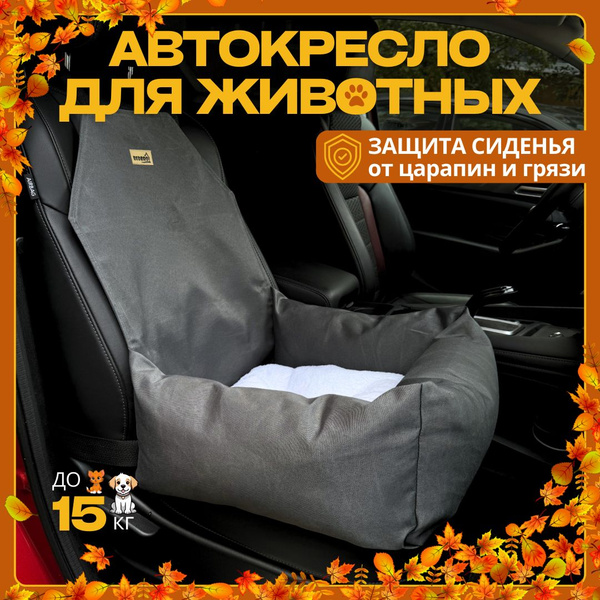 Автокресло для собак и кошек в машину BEDBRO до 15 кг с Мехом цвет ...