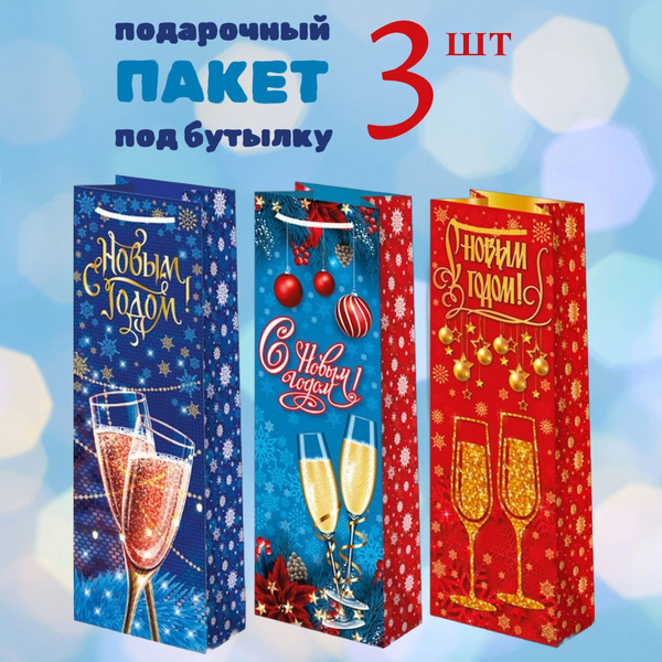 Подарочный пакет под бутылку Праздничный, 12*36*8 см, 3 штуки - купить ...