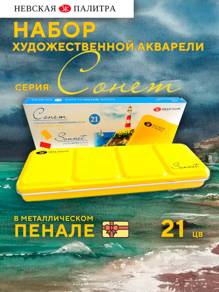 Набор профессиональная акварель художественная в кюветах Сонет с пенал ...