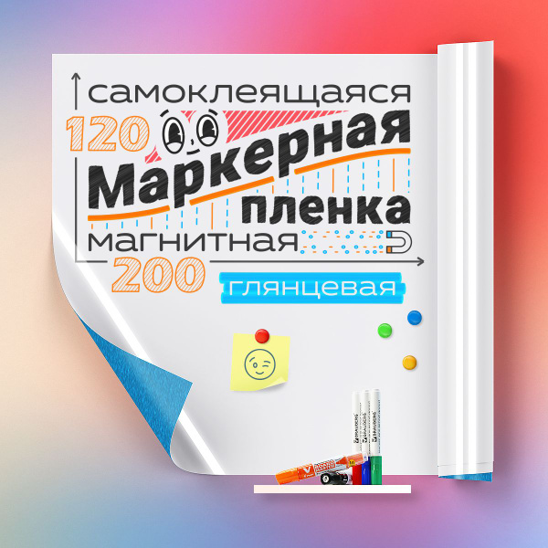 Магнитно-маркерная пленка белая, глянцевая, самоклеящаяся, 120 см х 200 ...