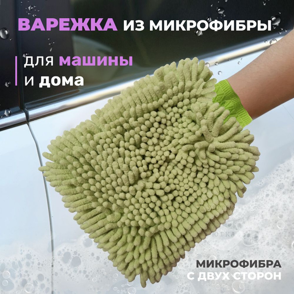 Варежка для мытья автомобиля / тряпка для машины и дома / для сухой и ...