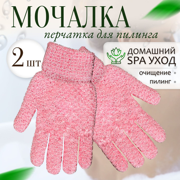 Мочалка перчатка для пилинга, массажная для тела- 2 шт. Отшелушивающая ...