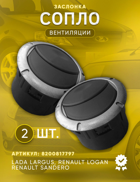 Дефлектор (сопло) воздушной заслонки воздуховода салона Лада Ларгус ...