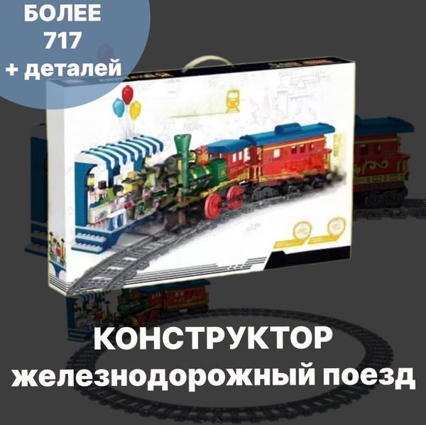 Новогодний конструктор железная дорога с поездом и вагонами, сопоставим ...